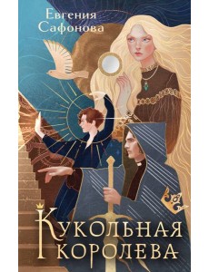 Кукольная королева. Коллекционное оформление Кукольная королева. Коллекционное оформление