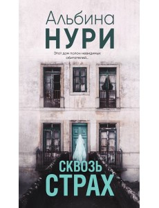 Сквозь страх: роман