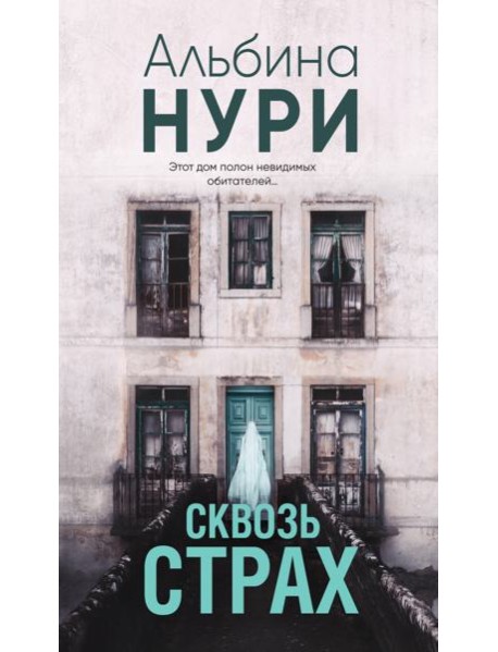 Сквозь страх: роман