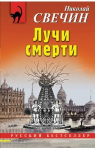 Лучи смерти