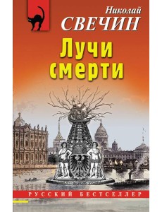 Лучи смерти Лучи смерти