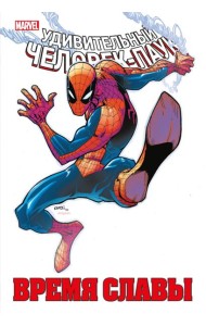 Человек-паук. Время славы. Т. 2: комикс