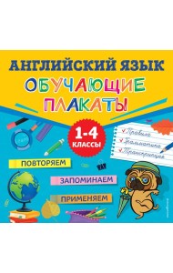 Английский язык. Обучающие плакаты