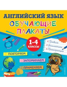 Английский язык. Обучающие плакаты