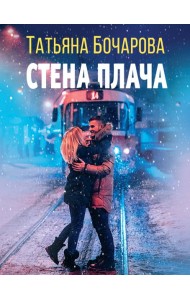 Стена плача