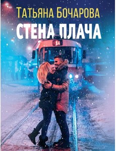 Стена плача Стена плача