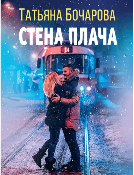 Стена плача