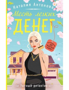 Месть легких денег Месть легких денег