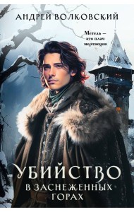 Убийство в заснеженных горах