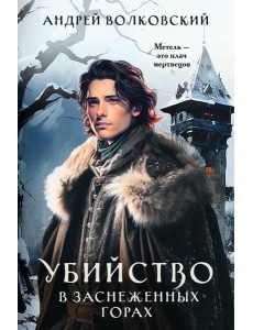 Убийство в заснеженных горах