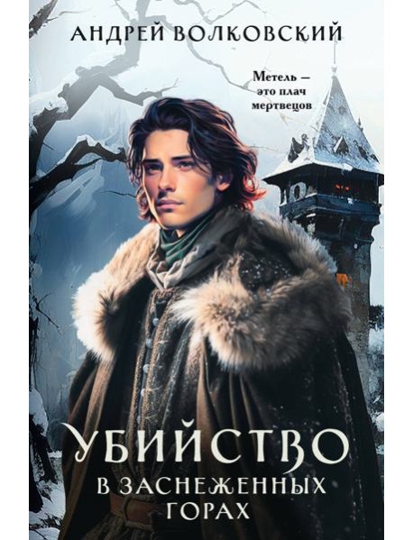 Убийство в заснеженных горах