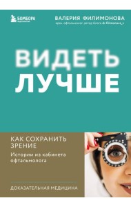 Видеть лучше. Как сохранить зрение: истории из кабинета офтальмолога