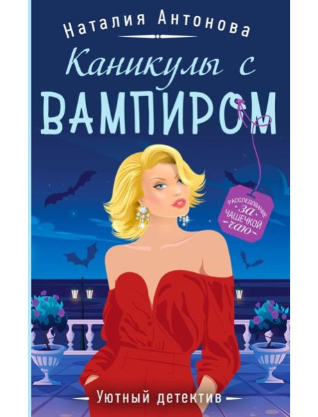 Каникулы с вампиром