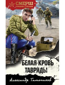 Белая кровь Тавриды