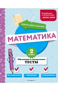 Математика. 2 кл. Обучающие и контрольные тесты