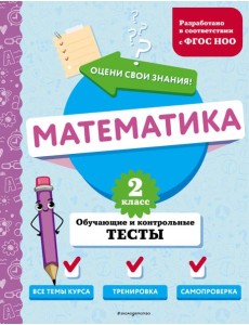 Математика. 2 кл. Обучающие и контрольные тесты