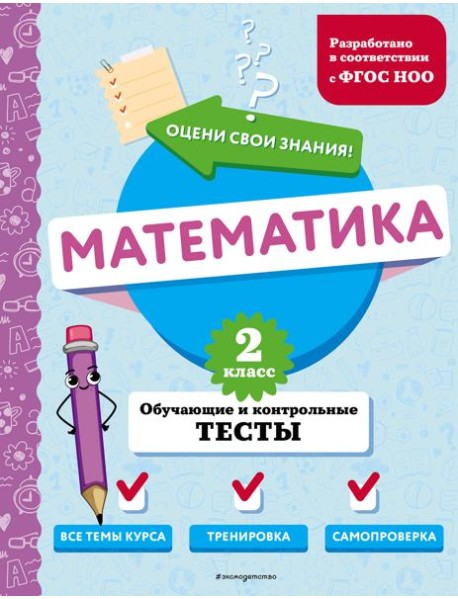 Математика. 2 кл. Обучающие и контрольные тесты