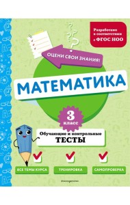 Математика. 3 кл. Обучающие и контрольные тесты