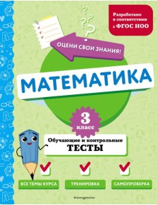 Математика. 3 кл. Обучающие и контрольные тесты