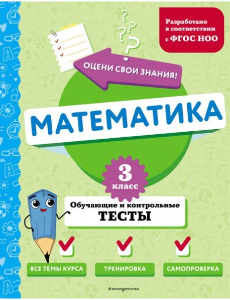 Математика. 3 кл. Обучающие и контрольные тесты