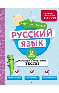 Русский язык. 2 кл. Обучающие и контрольные тесты