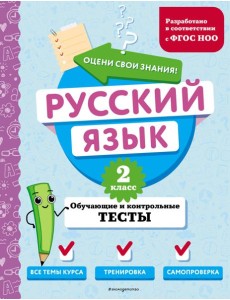 Русский язык. 2 кл. Обучающие и контрольные тесты