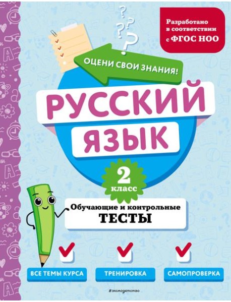 Русский язык. 2 кл. Обучающие и контрольные тесты
