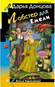 Лобстер для Емели
