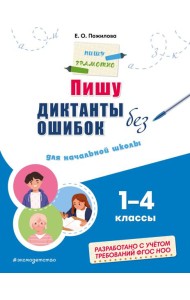 Пишу диктанты без ошибок: для начальной школы 1-4 кл