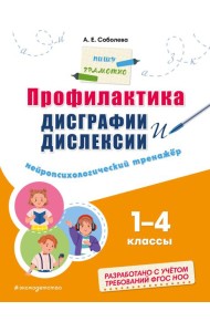 Профилактика дисграфии и дислексии. Нейропсихологический тренажер 1-4 кл