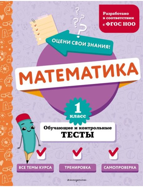 Математика. 1 кл. Обучающие и контрольные тесты