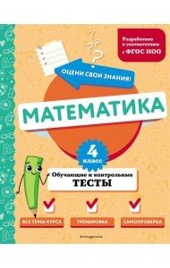 Математика. 4 класс. Обучающие и контрольные тесты