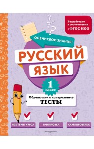Русский язык. 1 кл. Обучающие и контрольные тесты