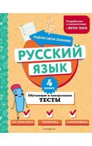 Русский язык. 4 класс. Обучающие и контрольные тесты