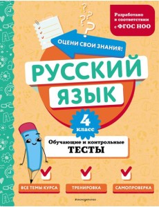 Русский язык. 4 класс. Обучающие и контрольные тесты Русский язык. 4 класс. Обучающие и контрольные тесты