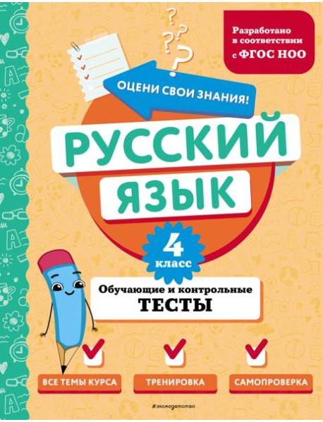 Русский язык. 4 класс. Обучающие и контрольные тесты