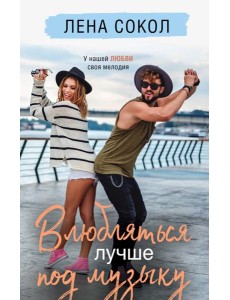 Влюбляться лучше под музыку Влюбляться лучше под музыку