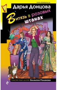 Витязь в розовых штанах