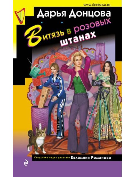 Витязь в розовых штанах