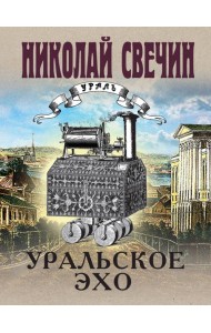 Уральское эхо