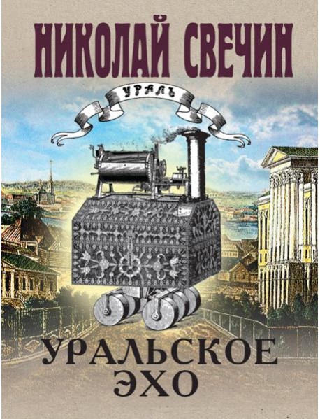 Уральское эхо