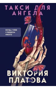 Такси для ангела