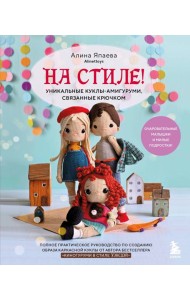 На стиле! Уникальные куклы-амигуруми, связанные крючком