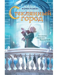 Стеклянный город Стеклянный город