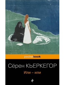 Или-или Или-или