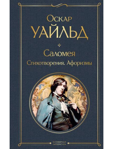 Саломея. Стихотворения. Афоризмы