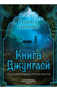 Книга джунглей. Самая полная история Маугли