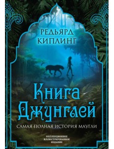 Книга джунглей. Самая полная история Маугли