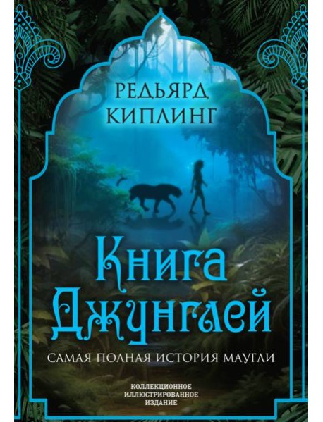 Книга джунглей. Самая полная история Маугли