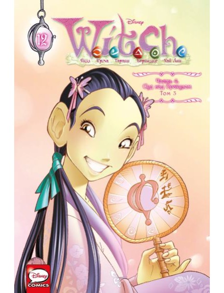W.I.T.C.H. Ч. 4. Суд над оракулом. Т. 3